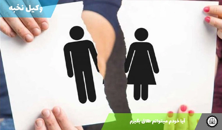 آیا خودم میتوانم طلاق بگیرم؟